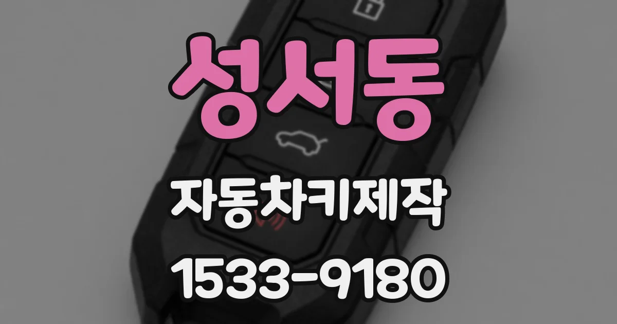 성서동 자동차키제작