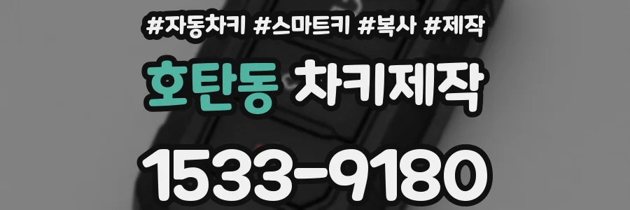 호탄동 차키제작
