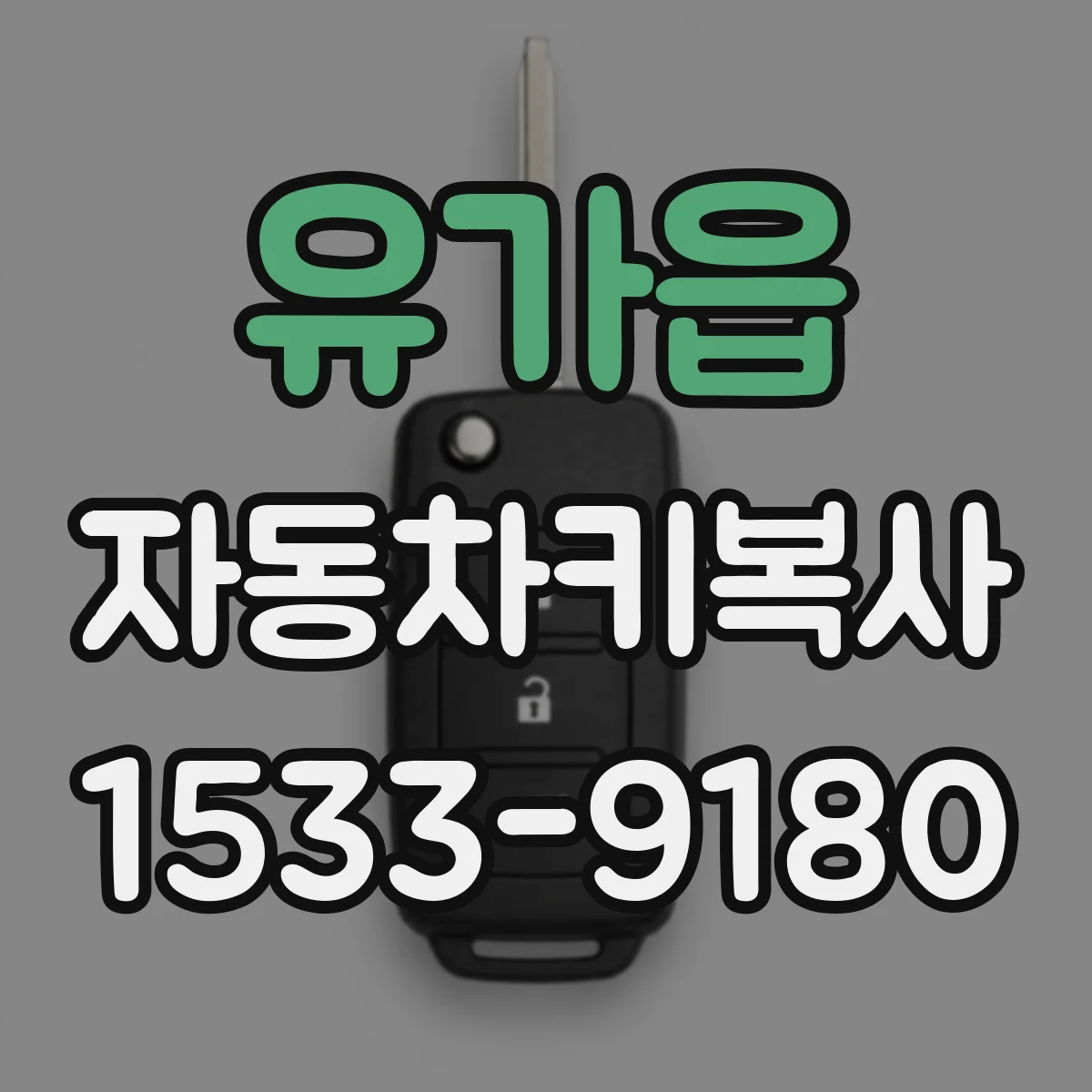 유가읍 자동차키복사