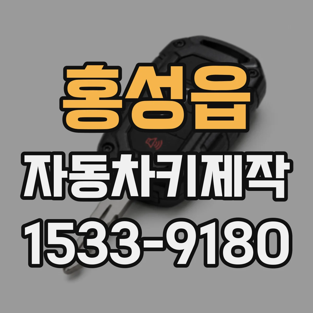 홍성읍 자동차키제작