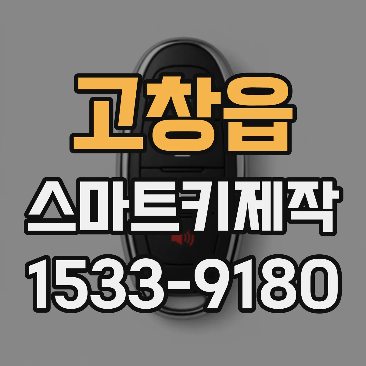 고창읍 스마트키제작