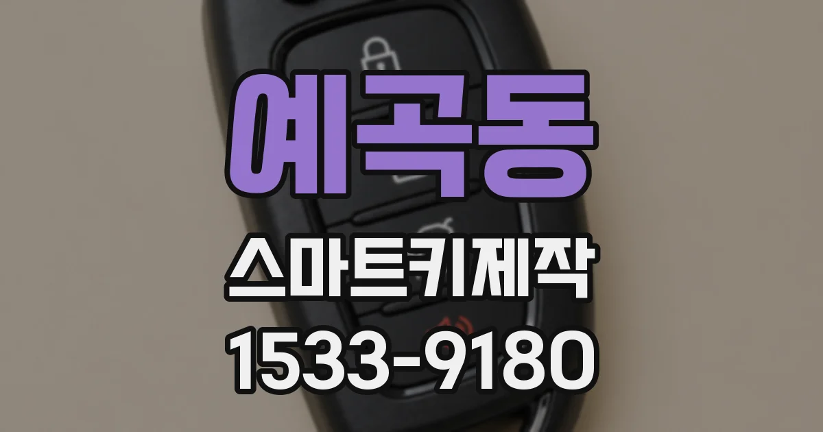 예곡동 스마트키제작