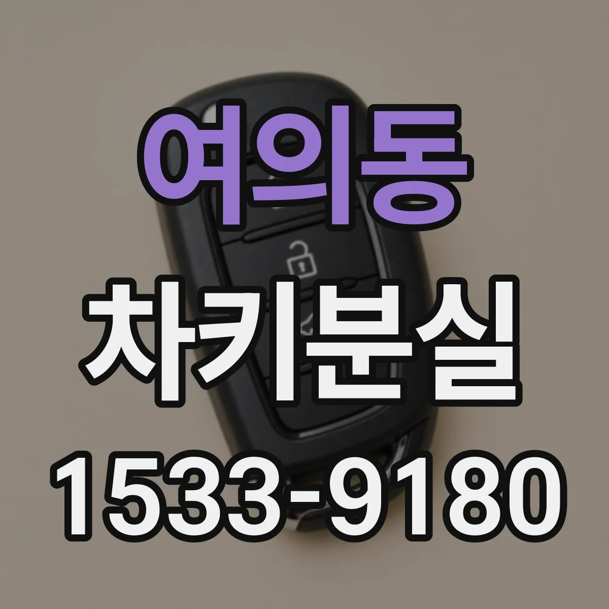 여의동 차키분실