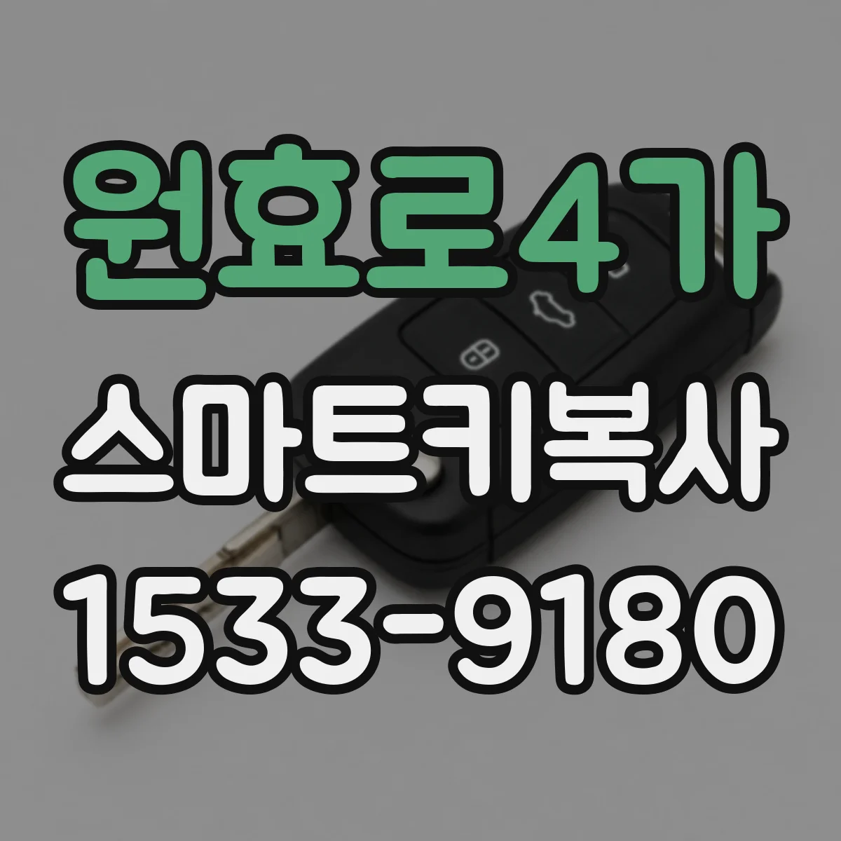 원효로4가 스마트키복사