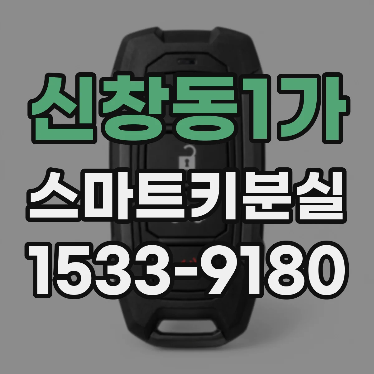신창동1가 스마트키분실