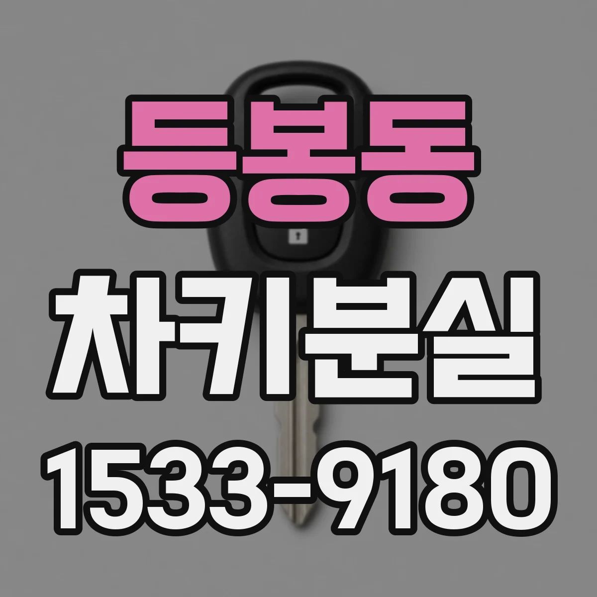 등봉동 차키분실