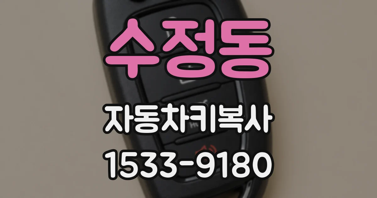 수정동 자동차키복사