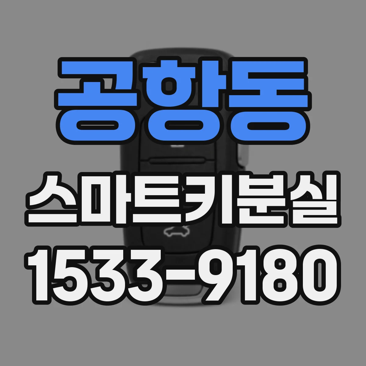 공항동 스마트키분실