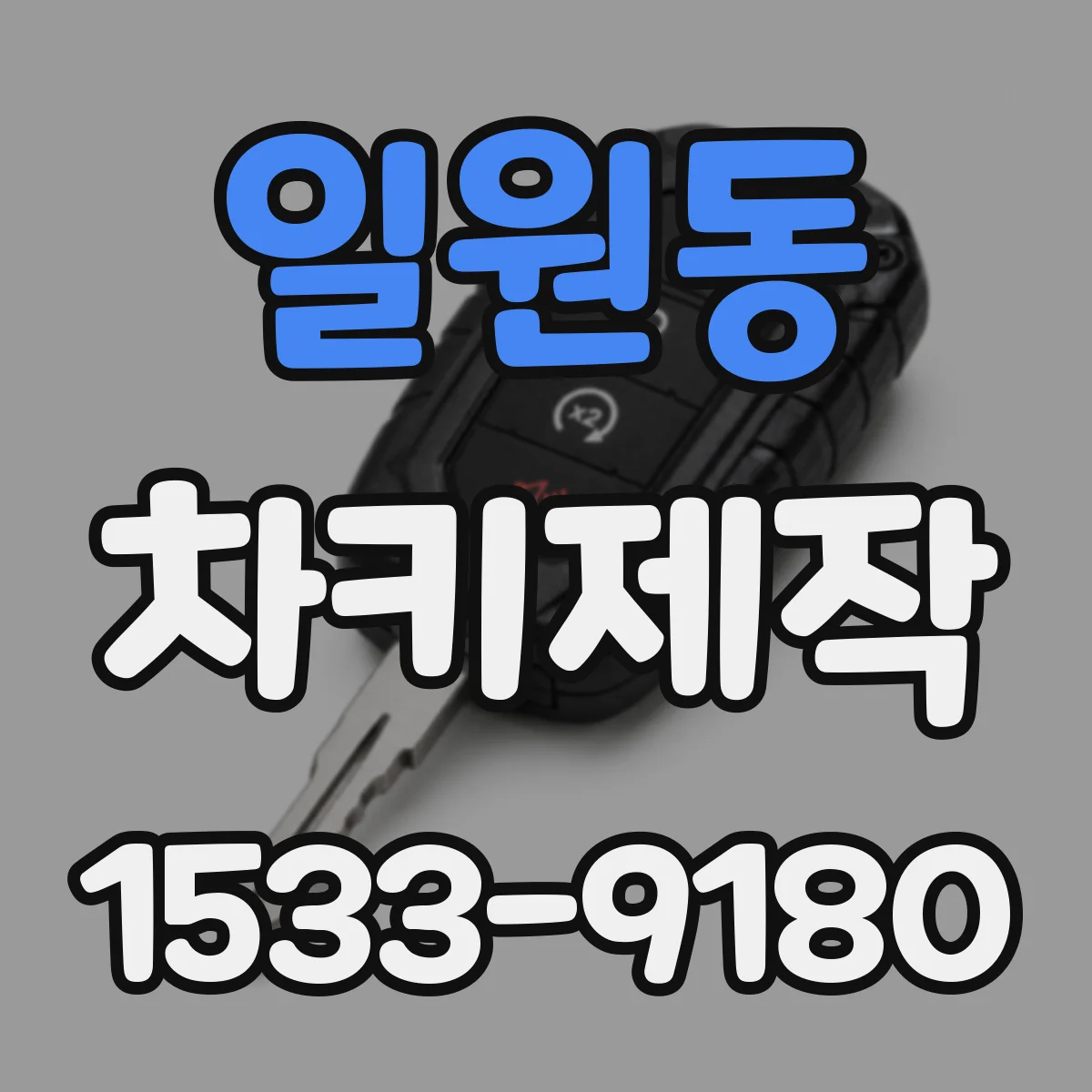일원동 차키제작