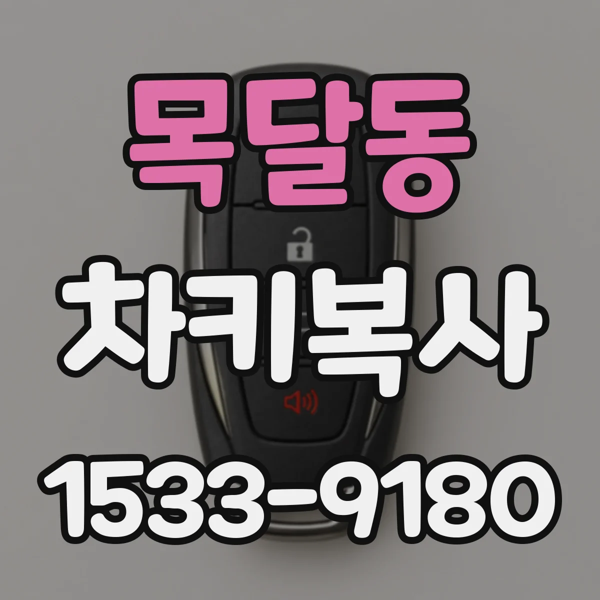 목달동 차키복사