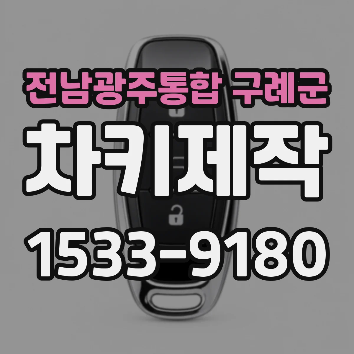 전남광주통합 구례군 차키제작