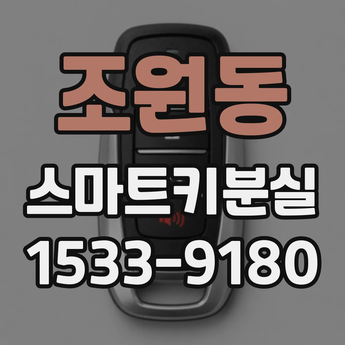 조원동 스마트키분실