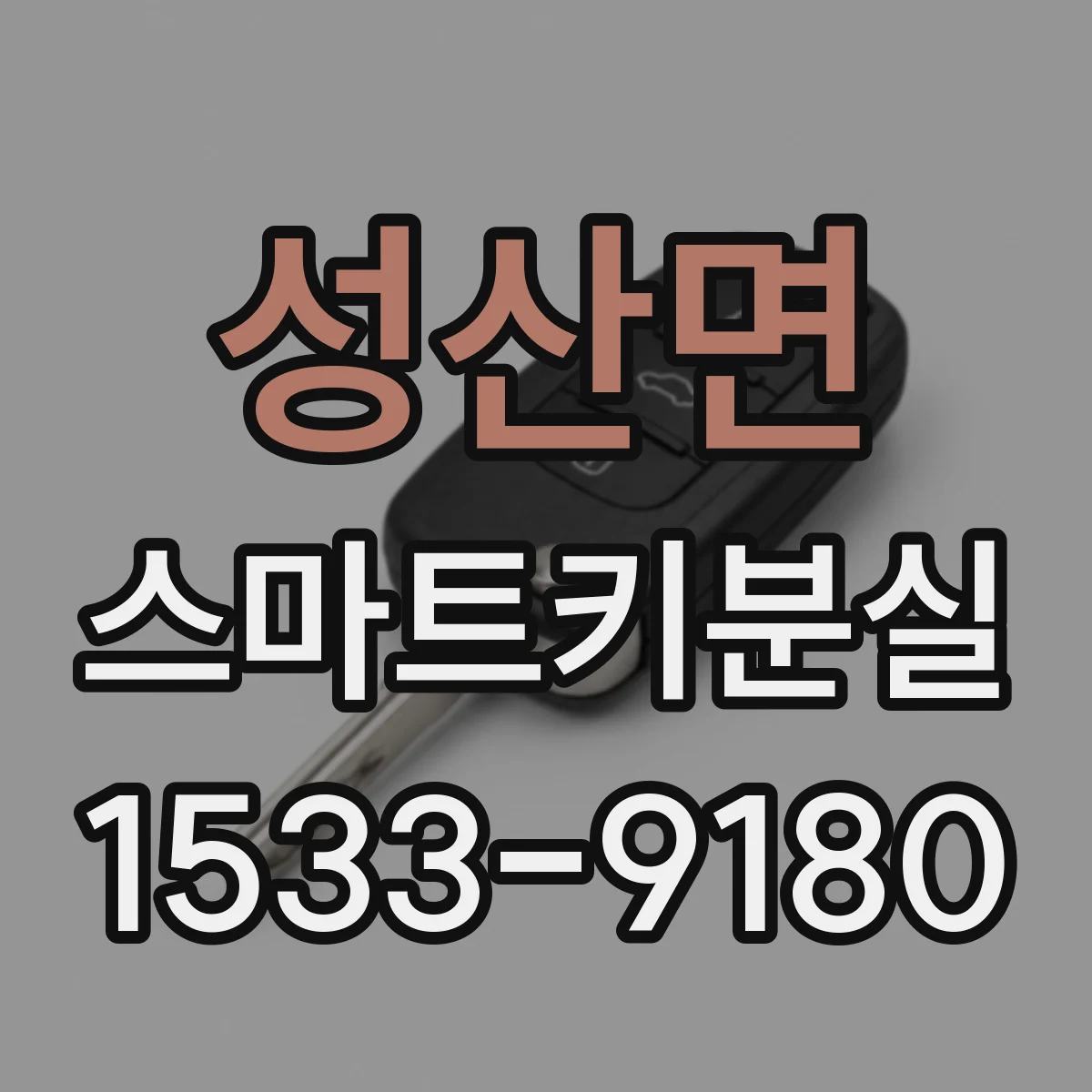 성산면 스마트키분실