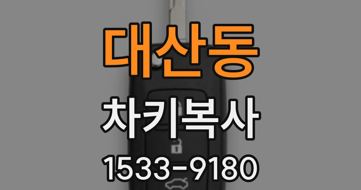 대산동 차키복사