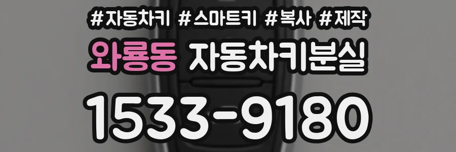 와룡동 자동차키분실