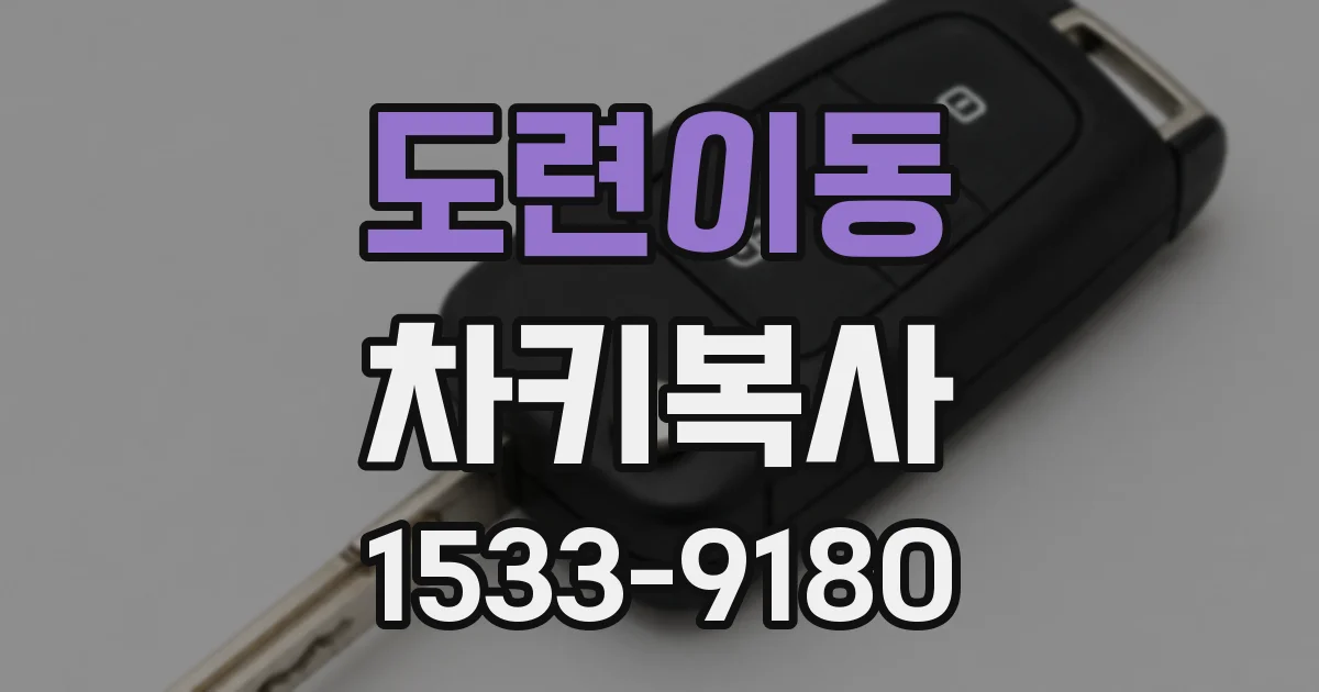 도련이동 차키복사