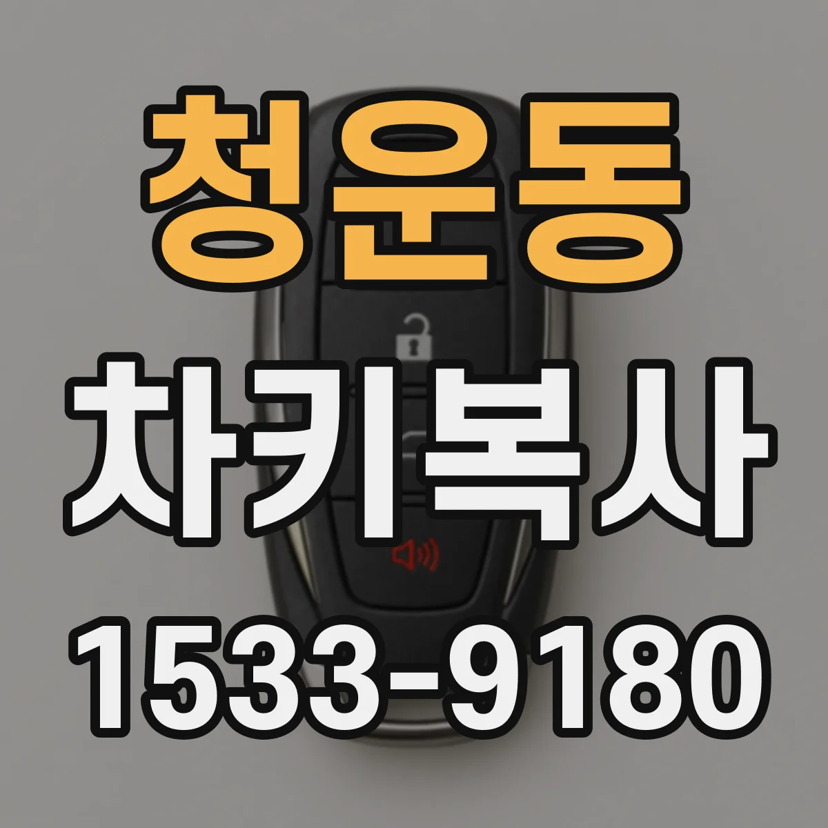 청운동 차키복사
