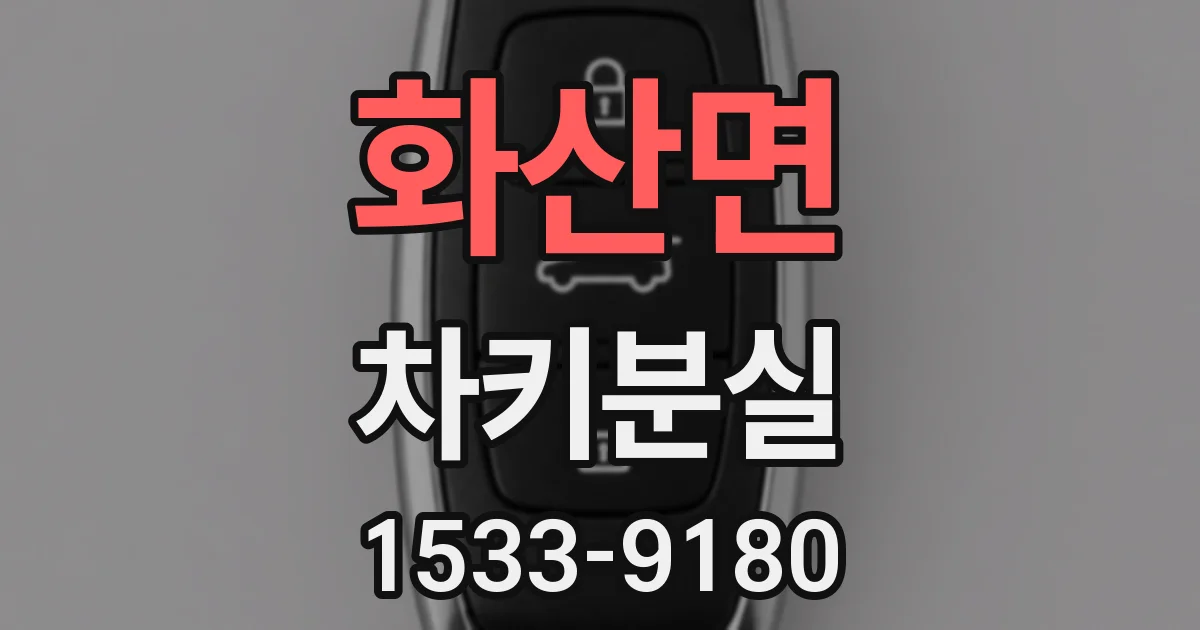 화산면 차키분실
