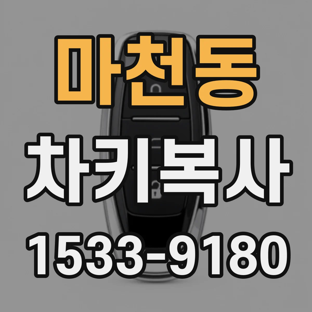 마천동 차키복사
