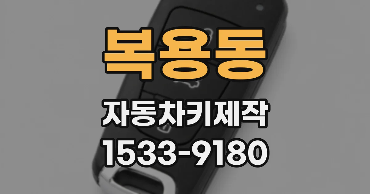 복용동 자동차키제작