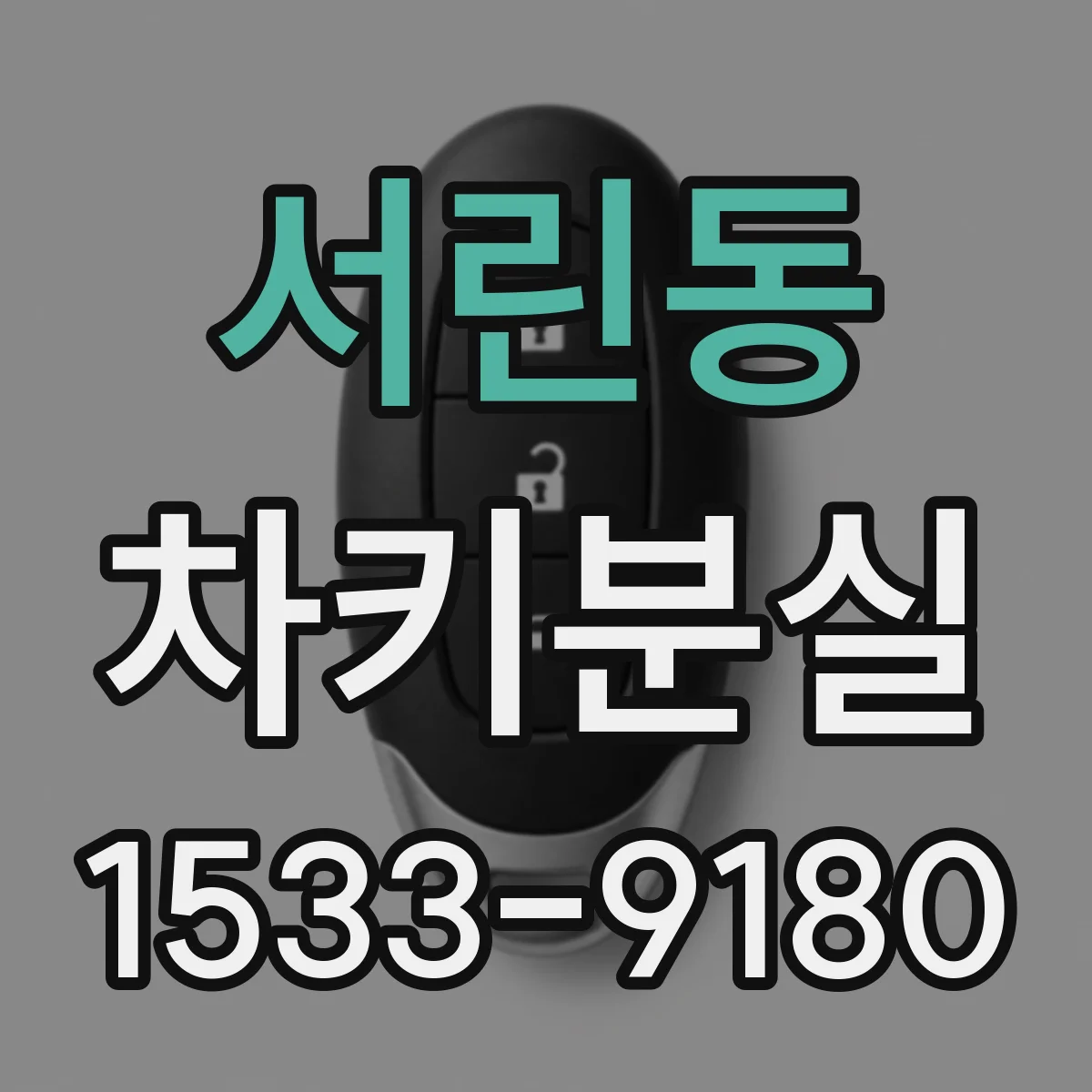 서린동 차키분실