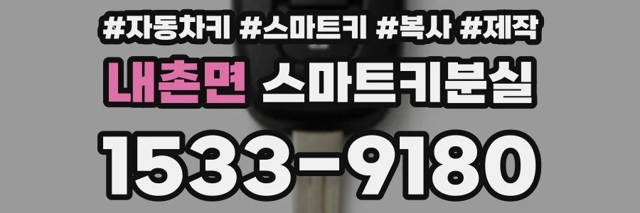 내촌면 스마트키분실