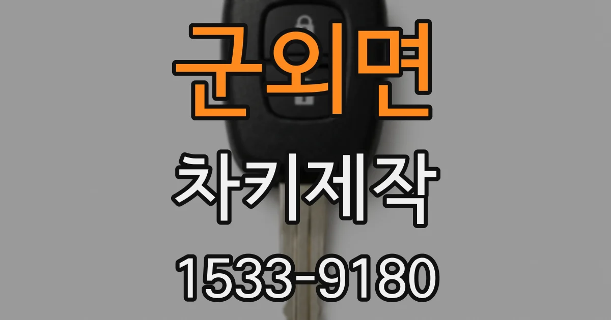 군외면 차키제작