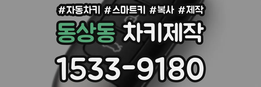 동상동 차키제작