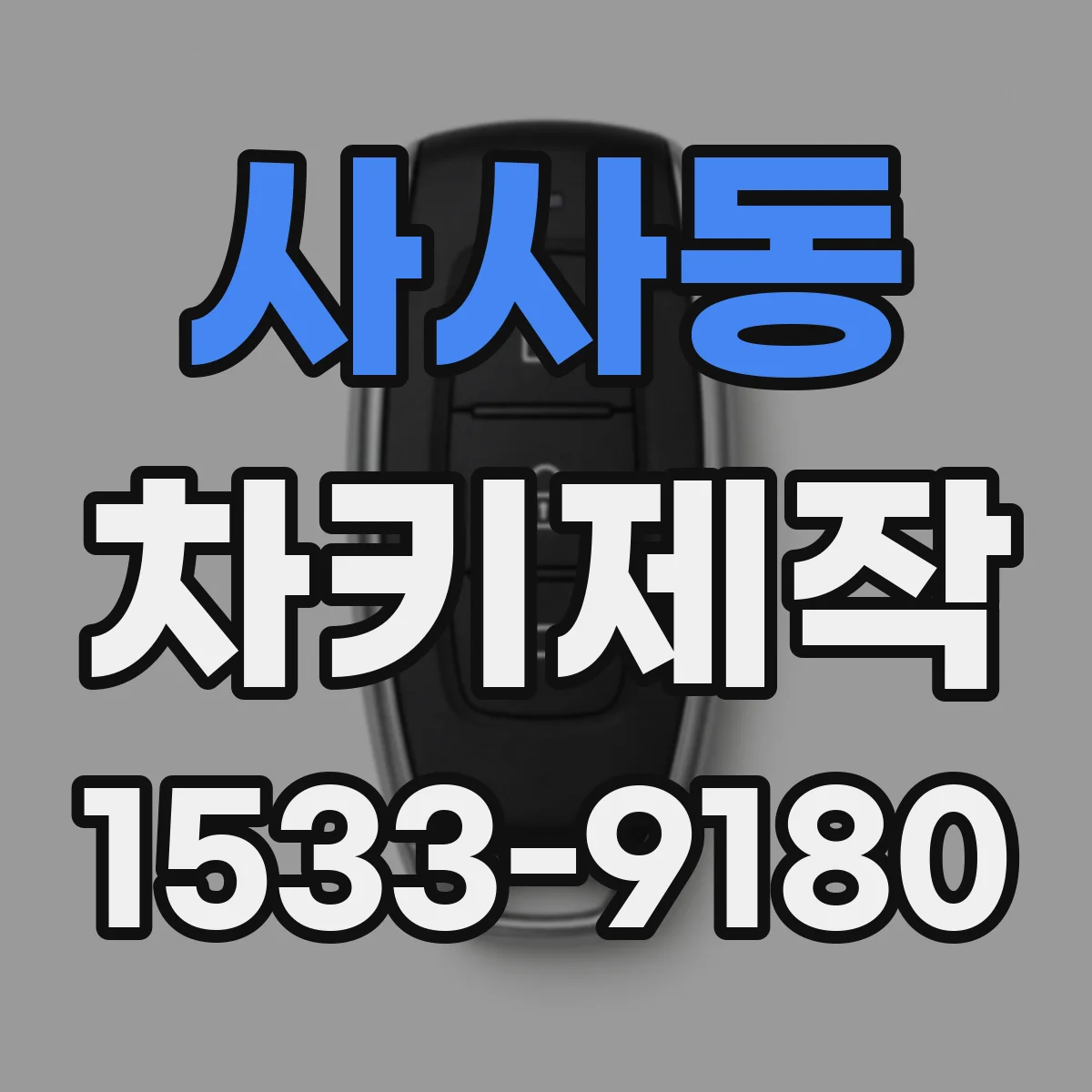 사사동 차키제작