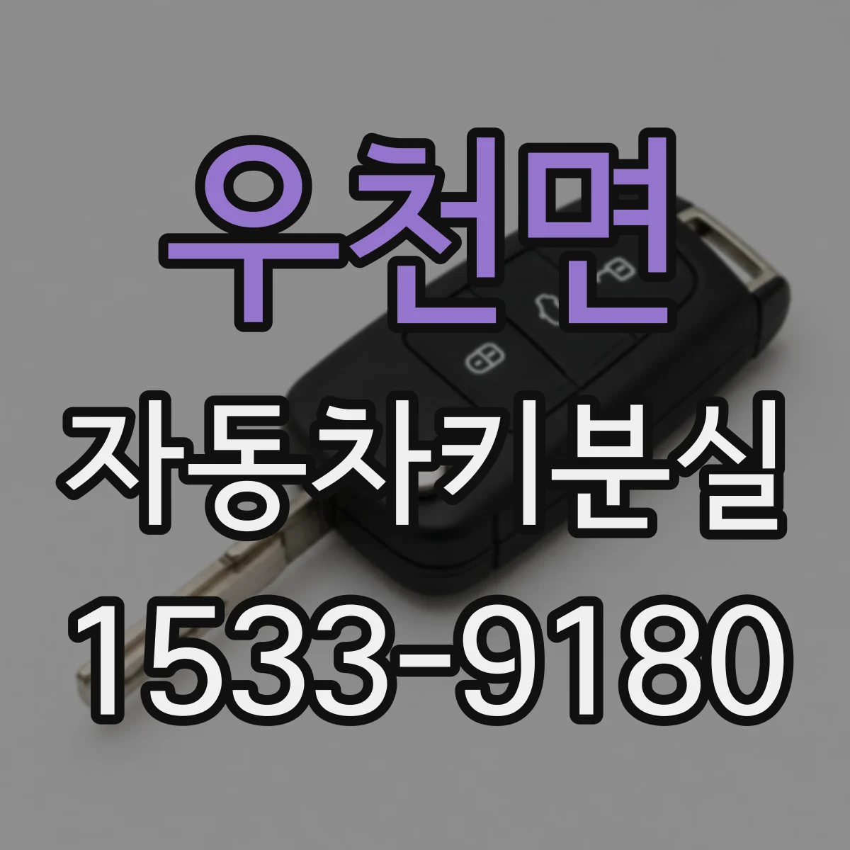 우천면 자동차키분실