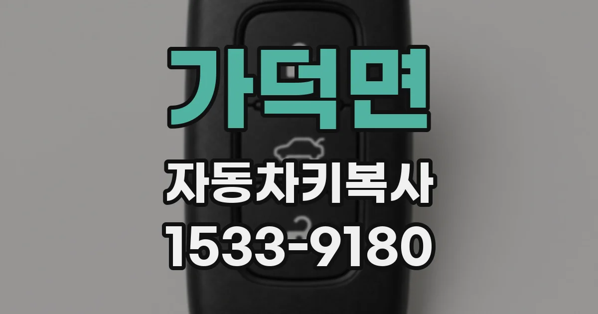 가덕면 자동차키복사