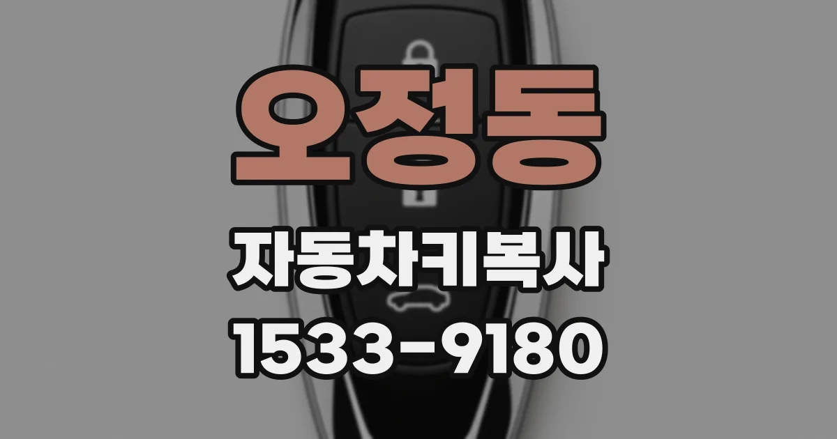 오정동 자동차키복사