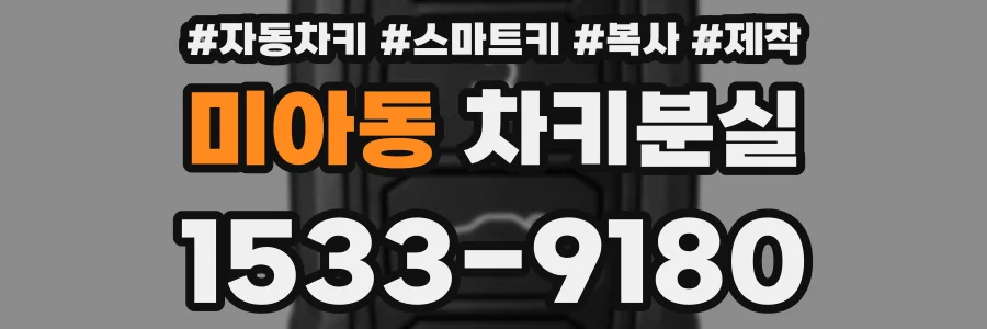 미아동 차키분실