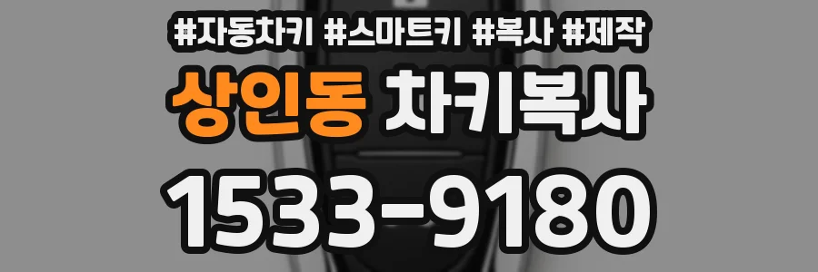 상인동 차키복사