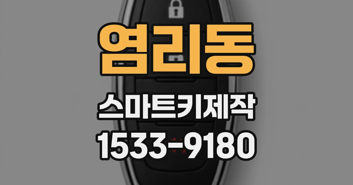 염리동 스마트키제작