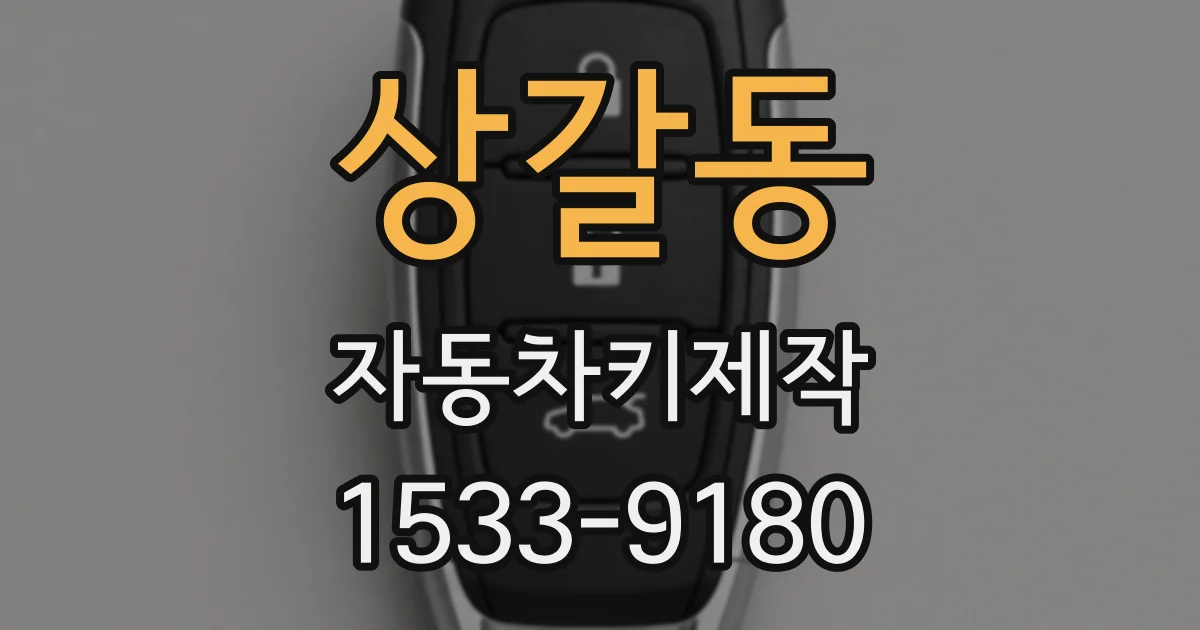 상갈동 자동차키제작