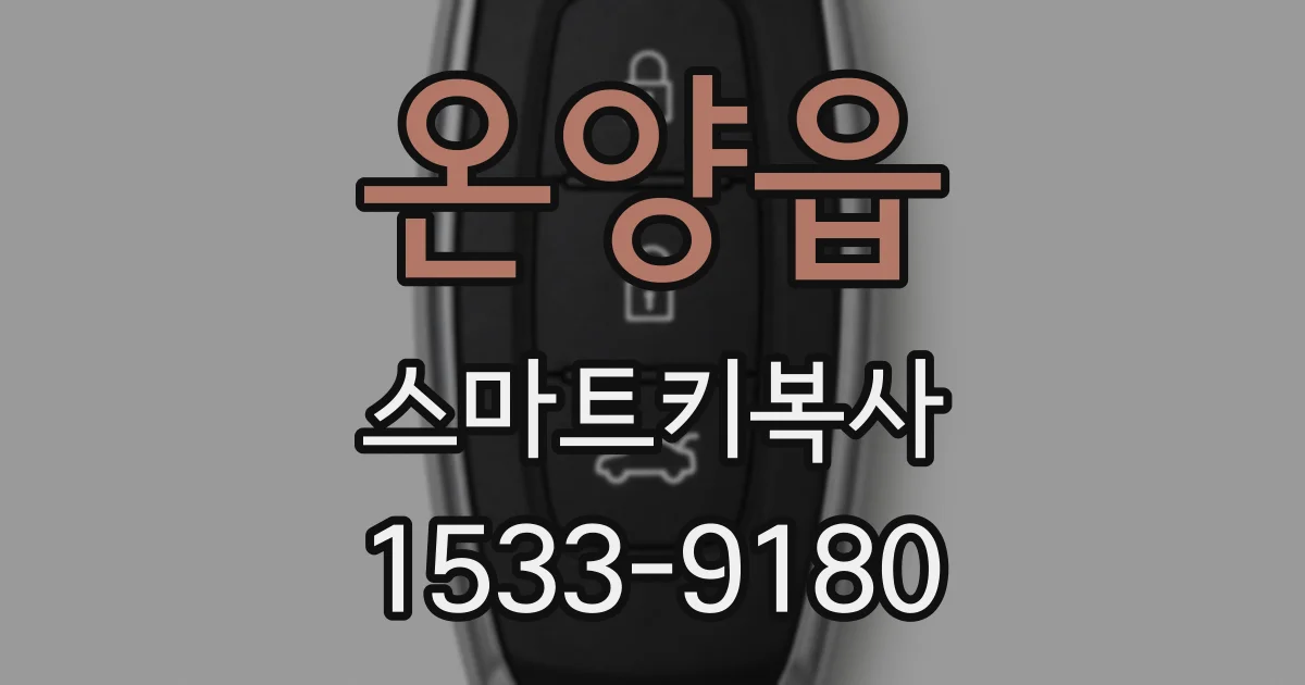 온양읍 스마트키복사