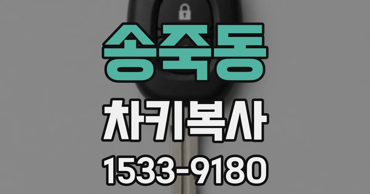송죽동 차키복사