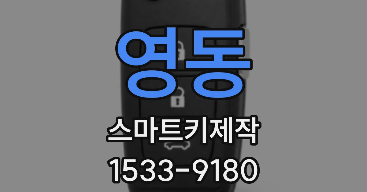 영동 스마트키제작