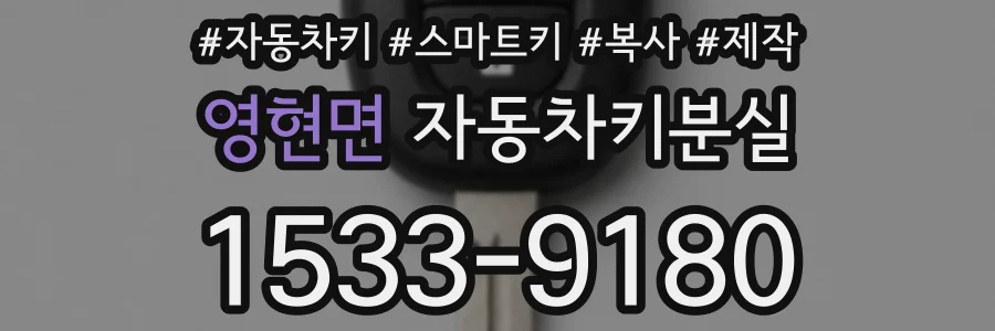 영현면 자동차키분실