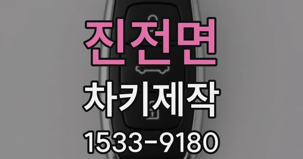 진전면 차키제작