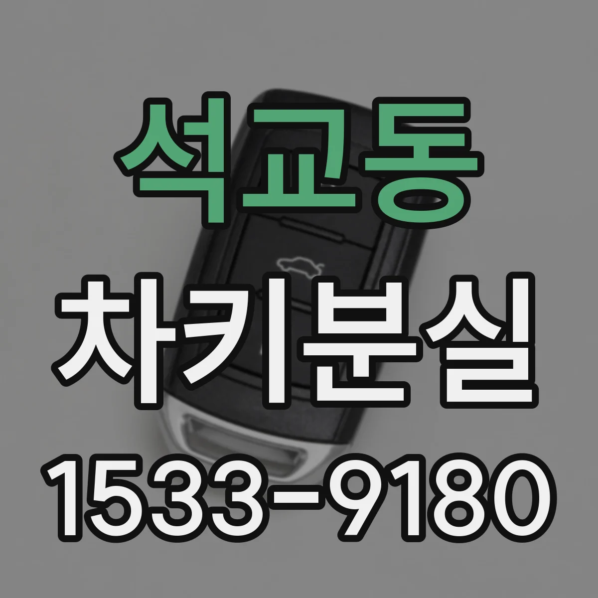 석교동 차키분실