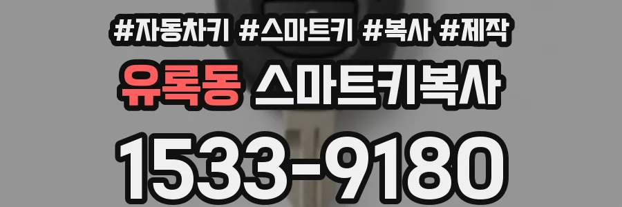 유록동 스마트키복사