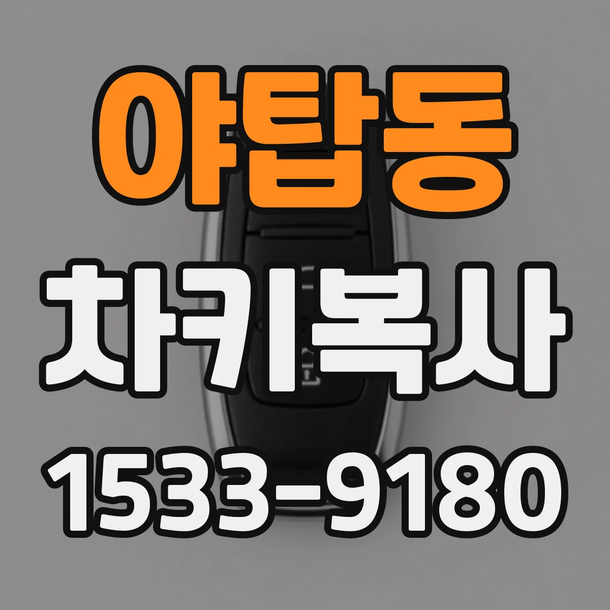 야탑동 차키복사