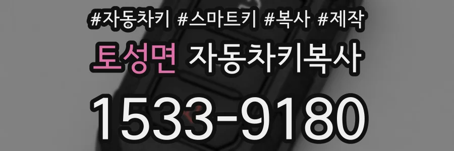 토성면 자동차키복사