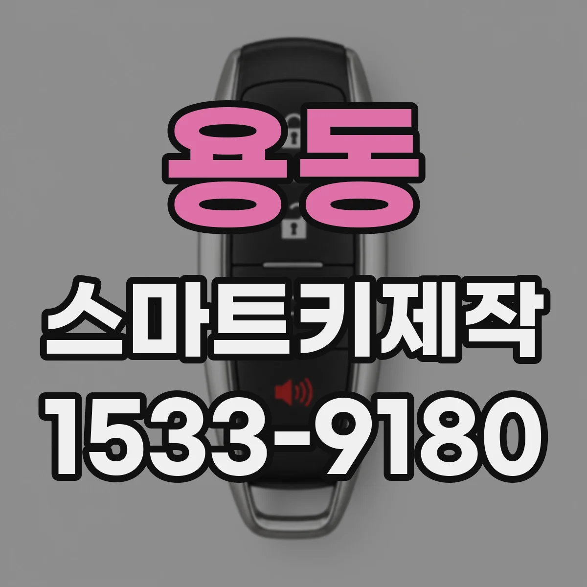 용동 스마트키제작