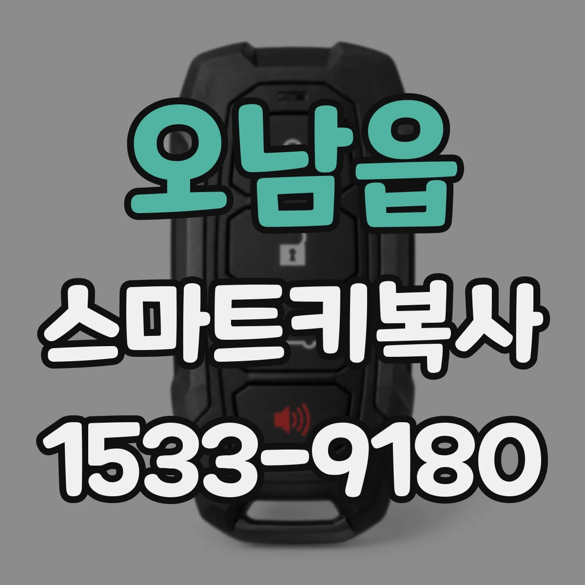오남읍 스마트키복사