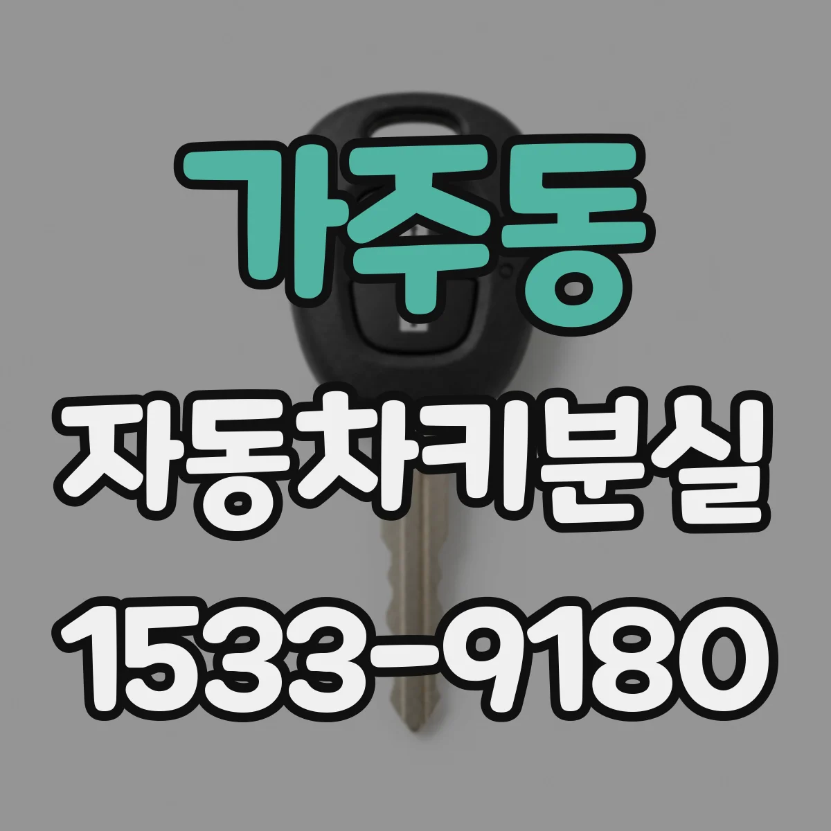 가주동 자동차키분실