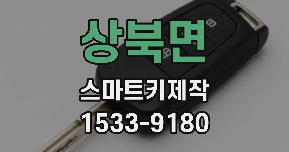 상북면 스마트키제작