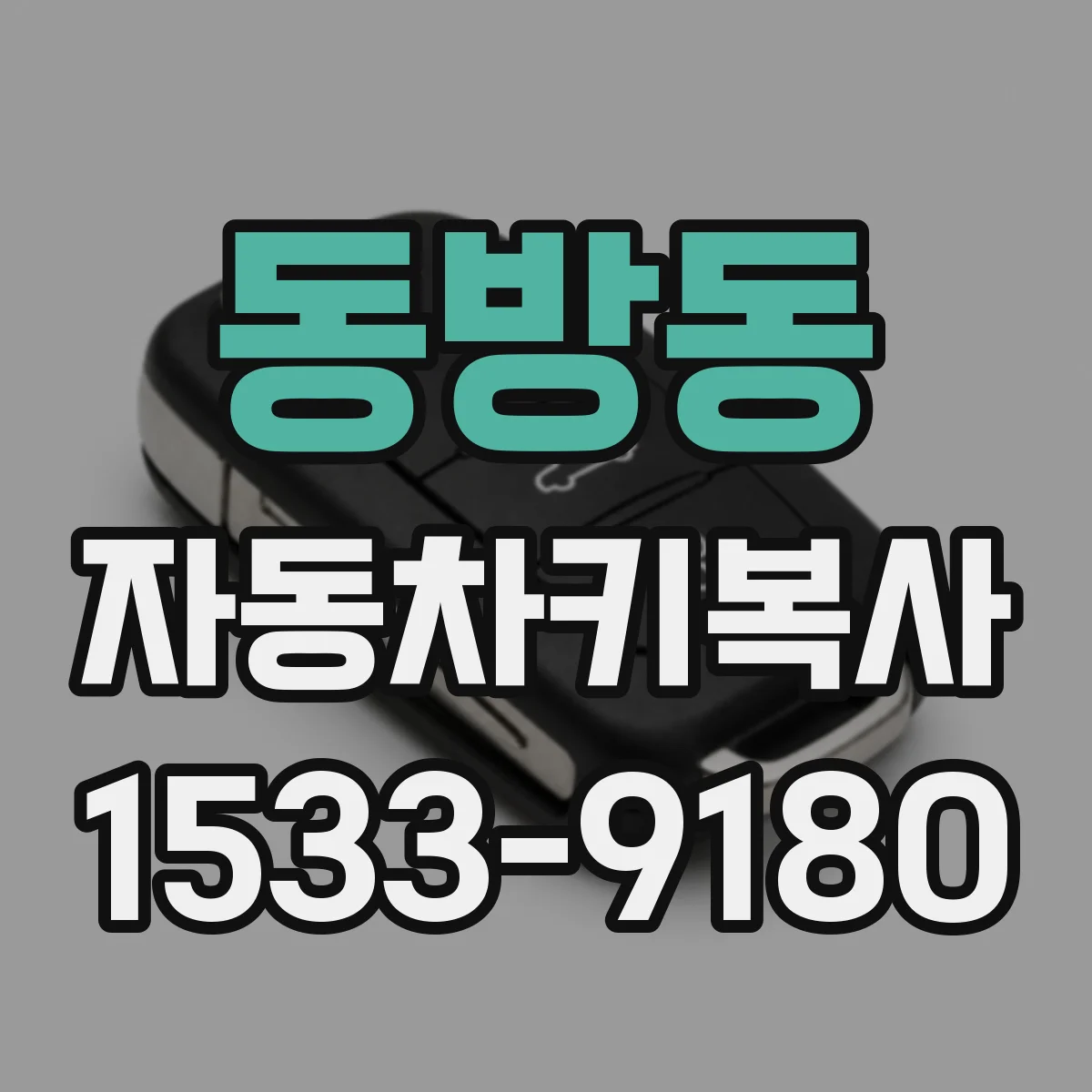 동방동 자동차키복사